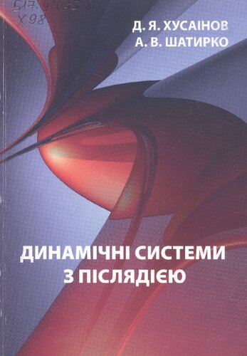 Динамічні системи з післядією