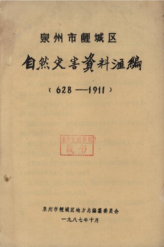 泉州市鲤城区自然灾害資料汇編（628—1911）