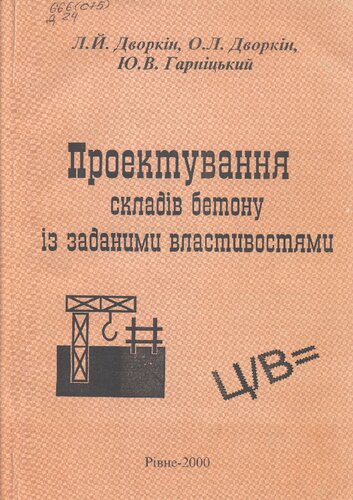 Проектування складів бетону із заданими властивостями
