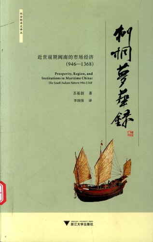 刺桐梦华录: 近世前期闽南的市场经济