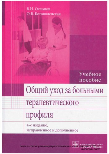 Общий уход за больными терапевтического профиля