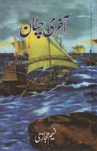 آخری چٹان / Akhiri Chattan