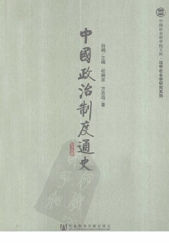 中国政治制度通史