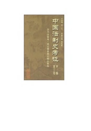 中国法制史考证（全15册）