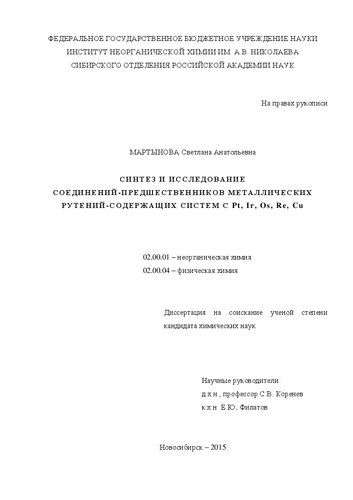 интез и исследование соединений-предшественников металлических рутений-содержащих систем с Pt, Ir, Os, Re, Cu