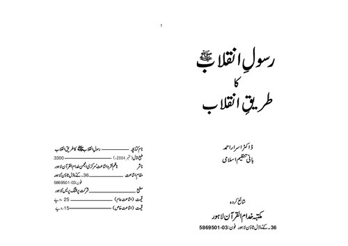 رسولِ انقبال ﷺ کا طریقِ انقلاب / Rasool'e Inqilab (SAWS) Ka Tareeq'e Inqilab