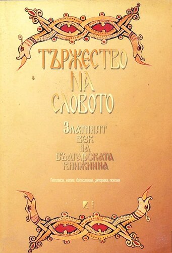 Тържество на словото. Златният век на българската книжнина