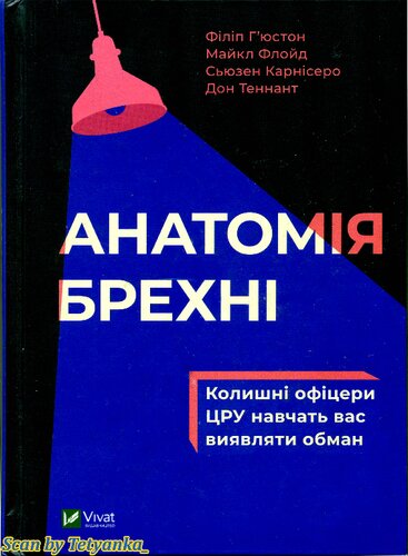 Анатомія брехні: колишні офіцери ЦРУ навчать вас виявляти обман