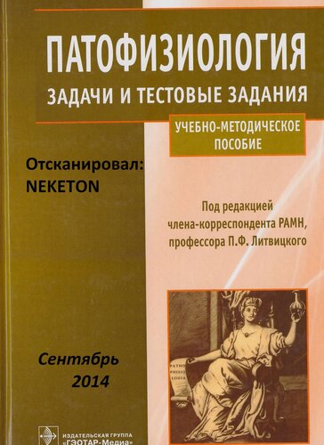 Патофизиология. Задачи и тестовые задания