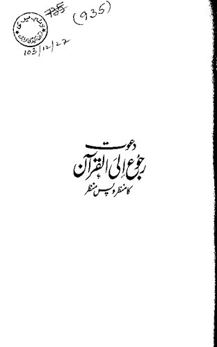 دعوت رجوع الی القرآن کا منظر و پس منظر / Dawat Ruju' Ila al-Qur'an Ka Manzar o Pas Manzar
