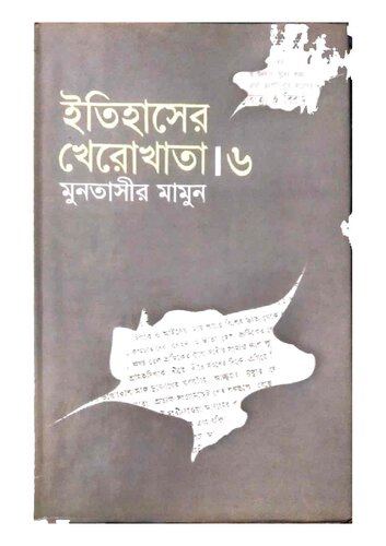 ইতিহাসের খেরোখাতা ৬
