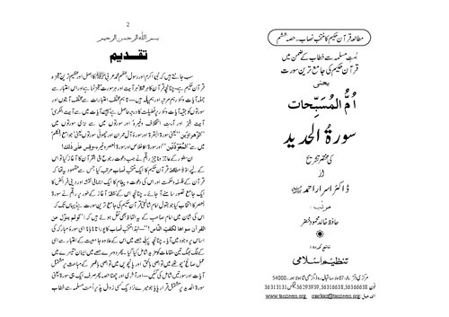 ام المسبحات - سءرۃ الحدید / Umm ul-Musabbihat - Surah al-Hadid