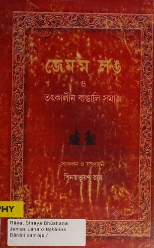 জেমস লং ও তৎকালীন বাঙালি সমাজ