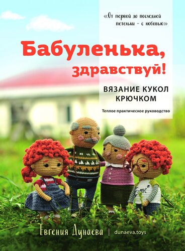 Бабуленька, здравствуй! Вязание кукол крючком. Теплое практическое руководство