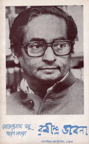 [রবীন্দ্র ভাবনা] ১৯৮৫, সেপ্টেম্বর-অক্টোবর, সোমেন্দ্রনাথ বসু সংখ্যা