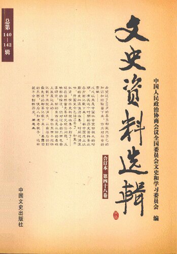 文史资料选辑合订本 第四十八卷