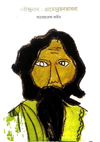 রবীন্দ্রনাথ_ গ্রামোন্নয়নভাবনা