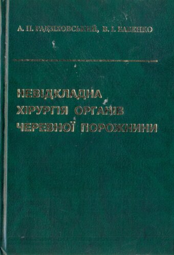 Невідкладна хірургія органів черевної порожнини