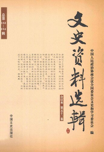 文史资料选辑 第五十二卷
