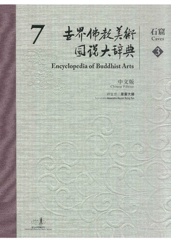 世界佛教美术图说大辞典 7