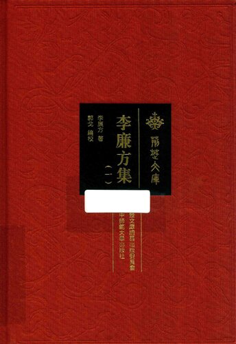 李廉方集 一