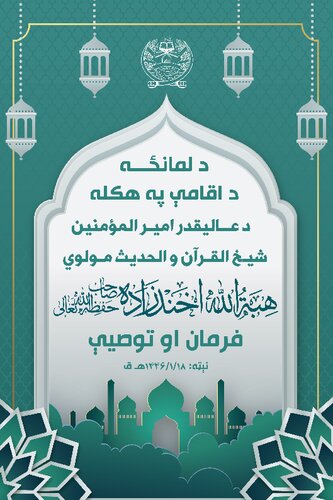 د لمانځه د اقامې په هکله د عالیقدر امیرالمؤمنین شیخ القرآن و الحدیث مولوي هبة الله اخندزاده صاحب حفظه الله تعالی فرمان او توصيې