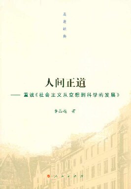 人间正道：重读《社会主义从空想到科学的发展》