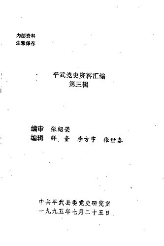 平武党史资料汇编 第三辑