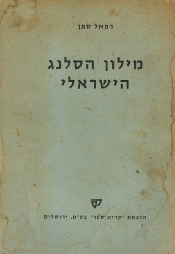 מילון הסלנג הישראלי