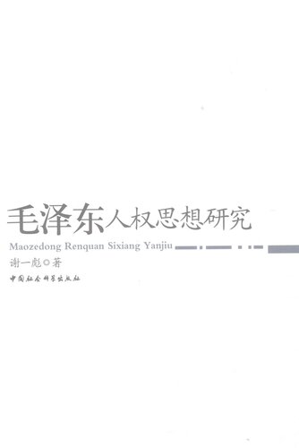 毛泽东人权思想研究