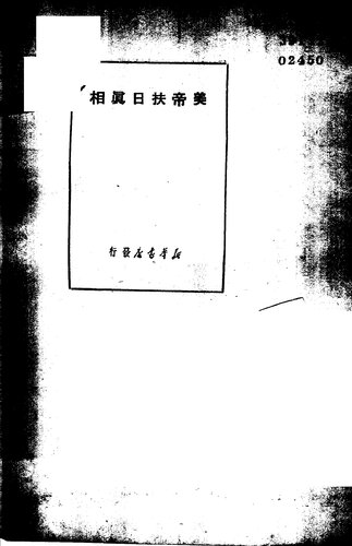 美帝扶日真相 竖版