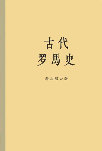 古代罗马史 科瓦略夫 1957