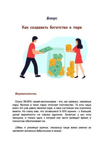 Бонус. Как создавать богатство в паре.