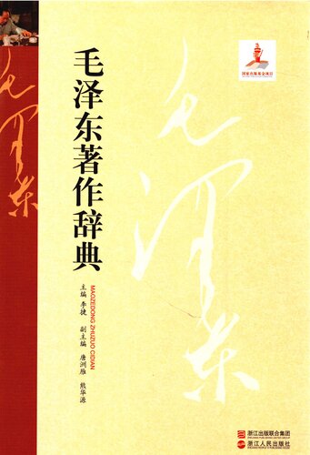 毛泽东著作辞典