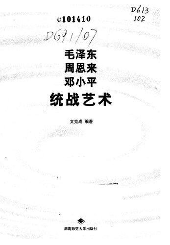 毛泽东 周恩来 邓小平统战艺术