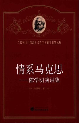 情系马克思：陈学明演讲集