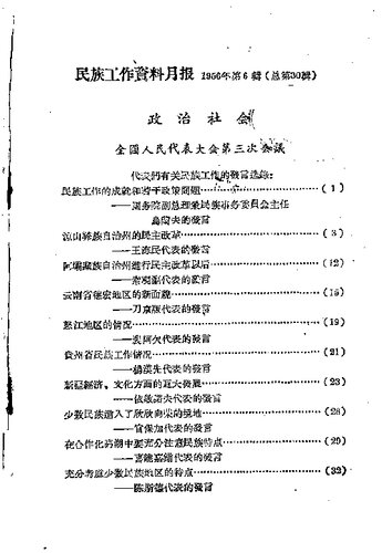 民族工作资料月报 1956 6（西南民族学院教务处编；1956）