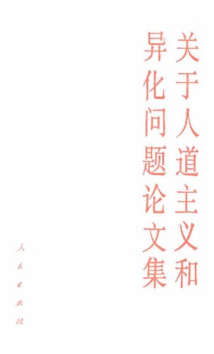 关于人道主义和异化问题论文集