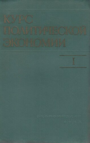 Курс политической экономии. Том I. Досоциалистические способы производства