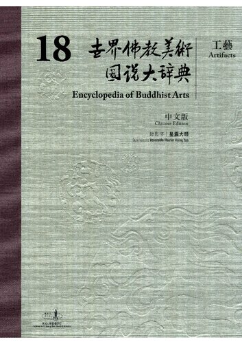 世界佛教美术图说大辞典 18