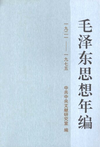 毛泽东思想年编 一九二一 - 一九七五
