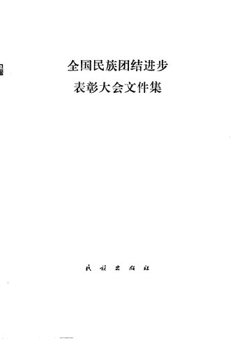 全国民族团结进步表彰大会文件集