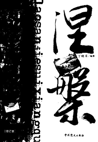 涅槃：老三届随想曲（修订本）