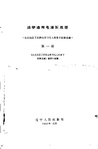 活学活用毛泽东思想 第1辑1965.02