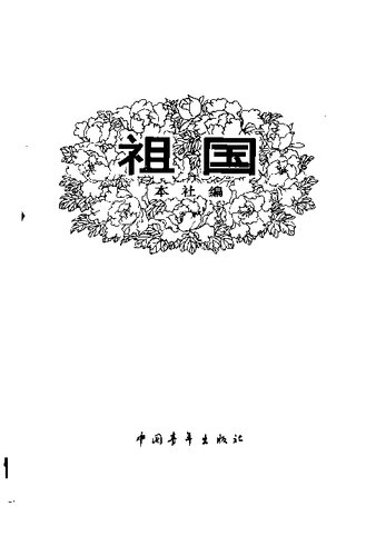 祖国