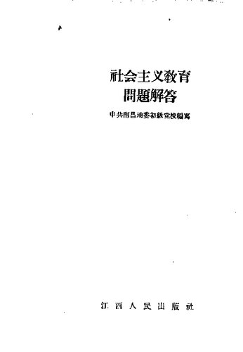 社会主义教育问题解答