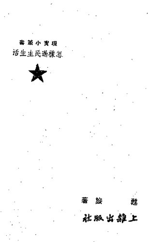 怎样过民主生活 竖排