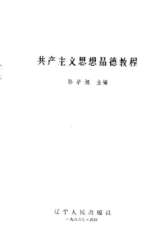 共产主义思想品德教程