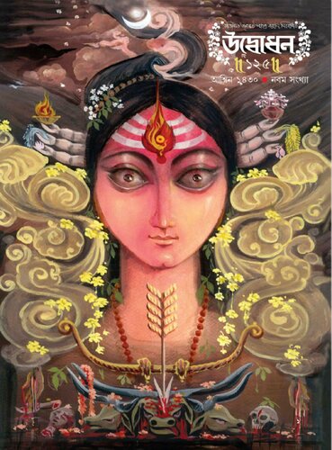 উদ্বোধন শারদীয়া ১৪৩০