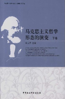 马克思主义哲学形态的演变（下卷）